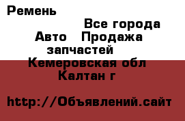 Ремень 6290021, 0006290021, 629002.1 claas - Все города Авто » Продажа запчастей   . Кемеровская обл.,Калтан г.